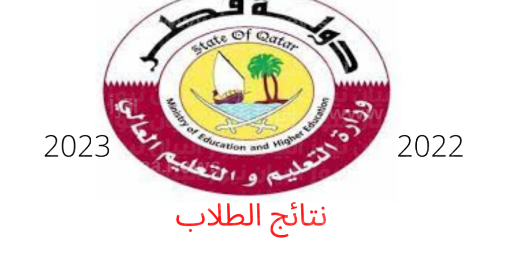 نتائج الثانوية العامة قطر 2023