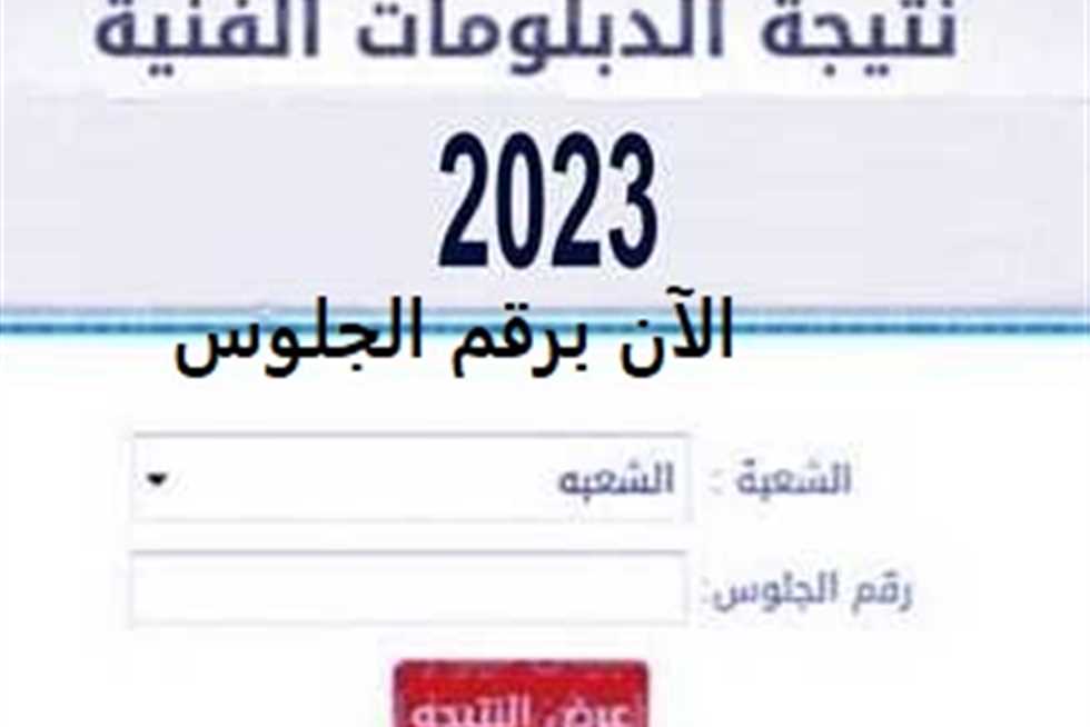 نتيجة الدبلومات الفنية برقم الجلوس 2023