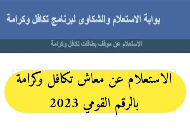 الاستعلام عن تكافل وكرامة 2023