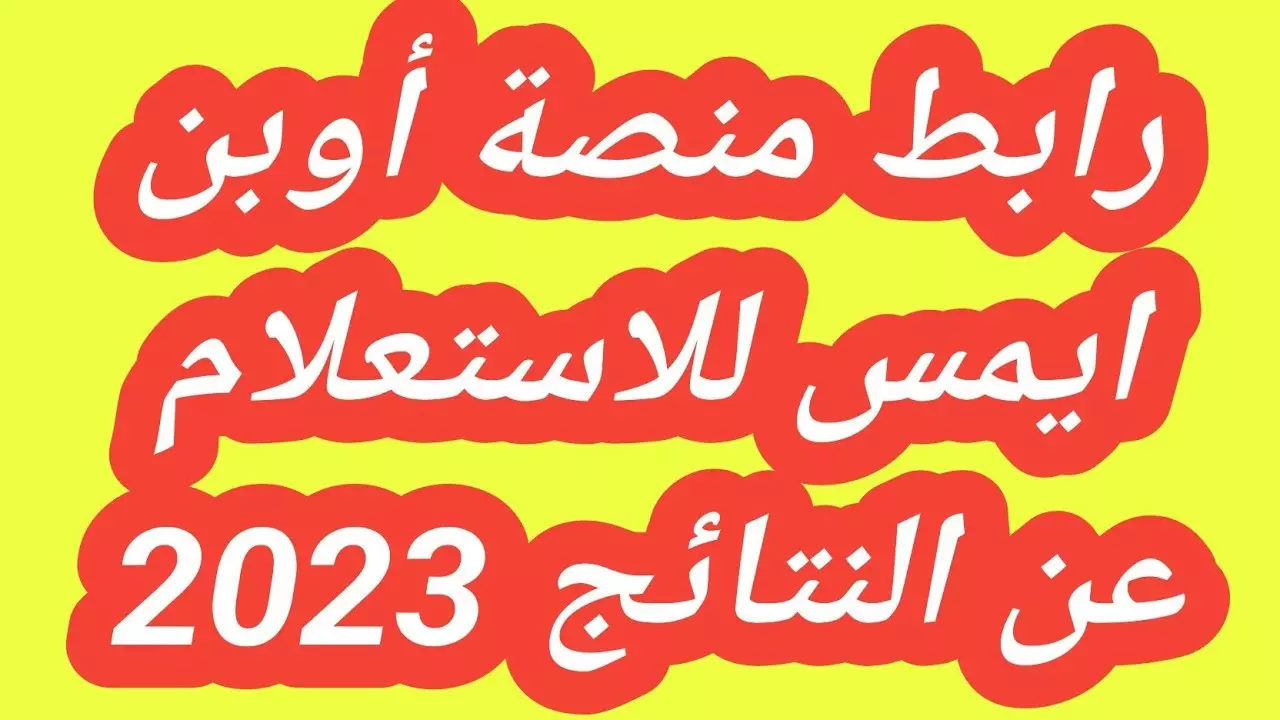 رابط اوبن ايمس علامات الطلاب 2023