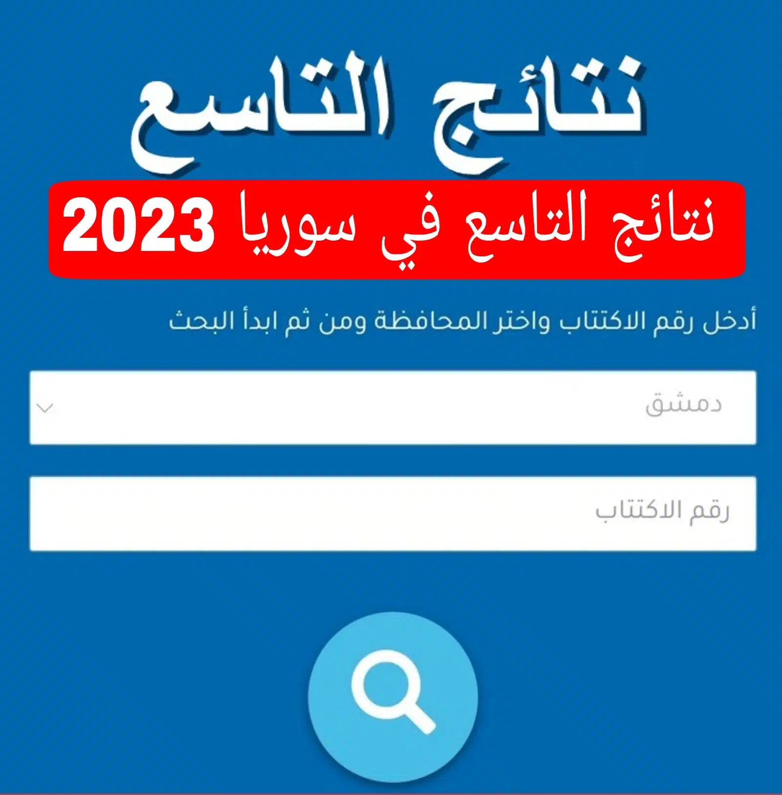 نتائج التاسع 2023 سوريا