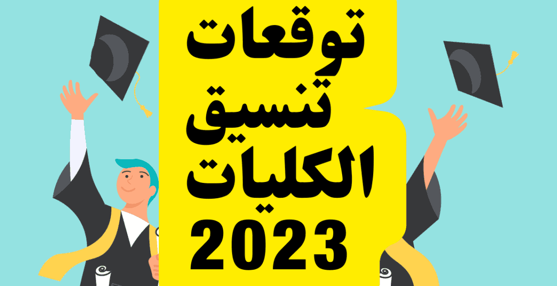 تنسيق الكليات للثانوية العامة 2023