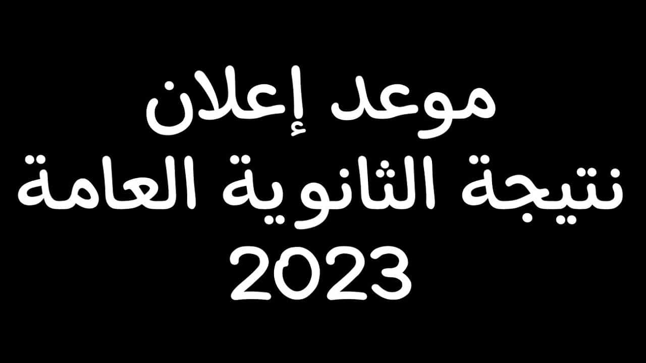 رابط نتيجة الثانوية العامة 2023