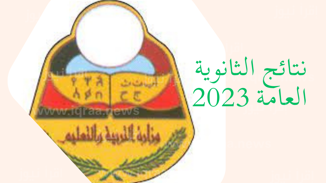 نتائج الثانوية العامة اليمن 2023