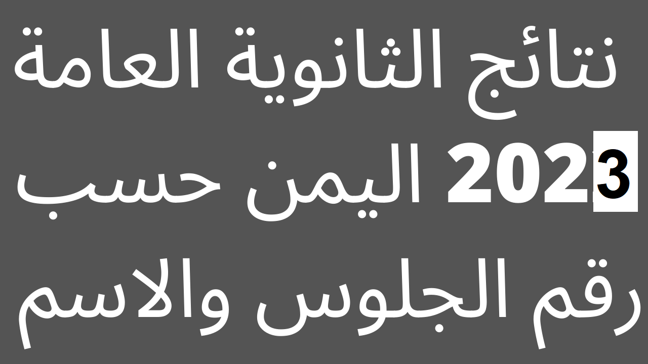 نتائج الثانوية العامة اليمن 2023