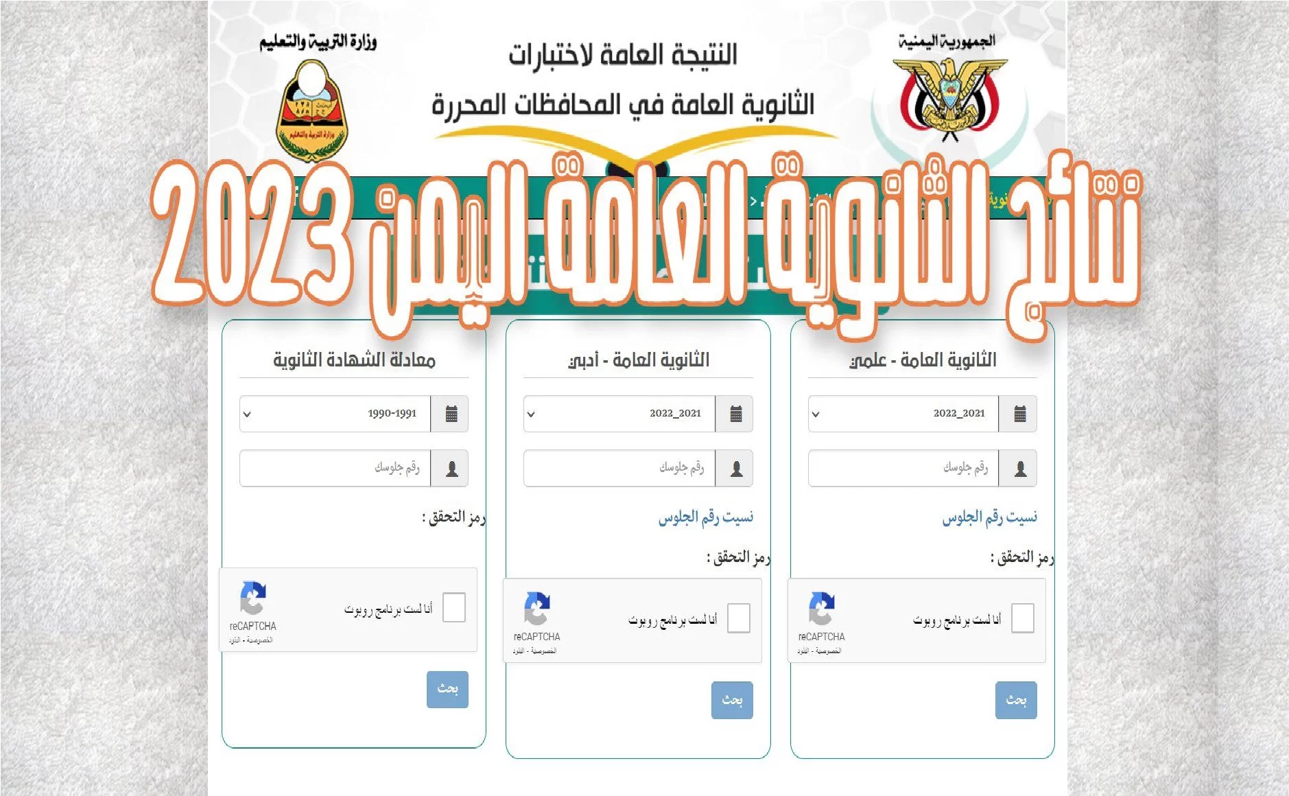 نتائج الثانوية العامة اليمن 2023