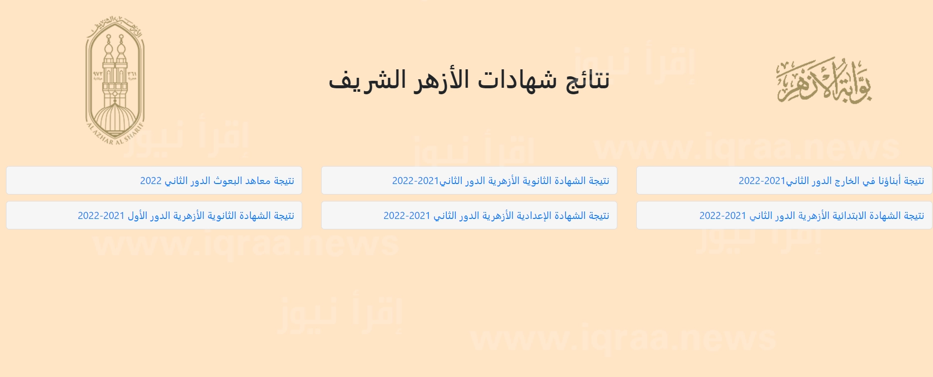 نتيجة الثانوي الازهري 2023