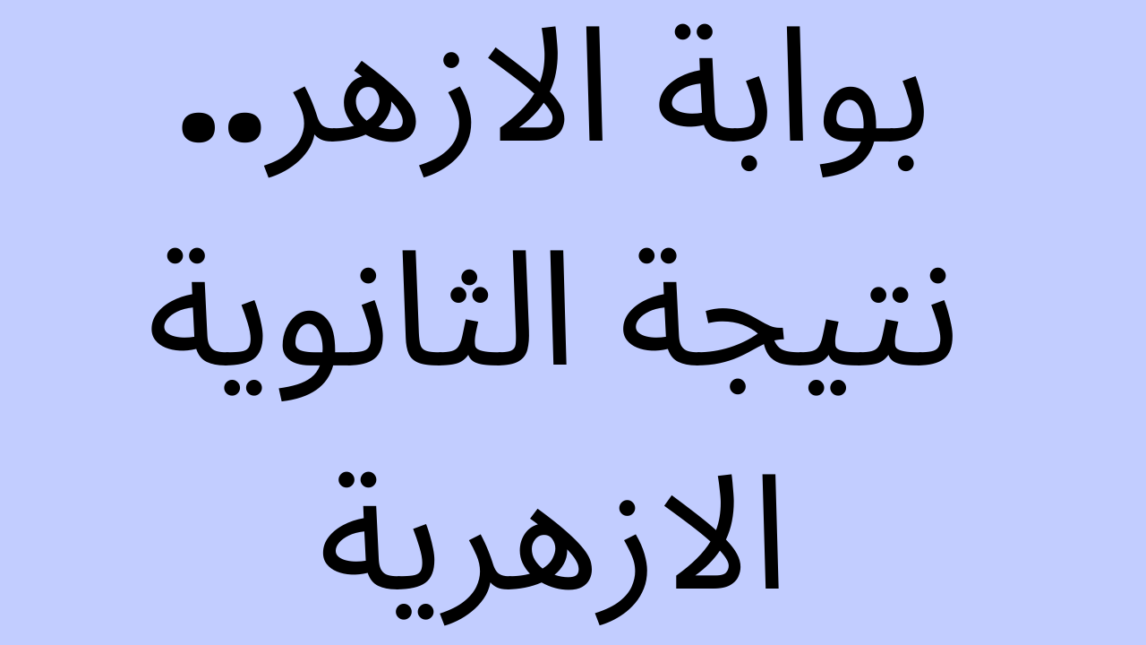 نتيجة الثانوية الازهرية 2023 الدور الاول