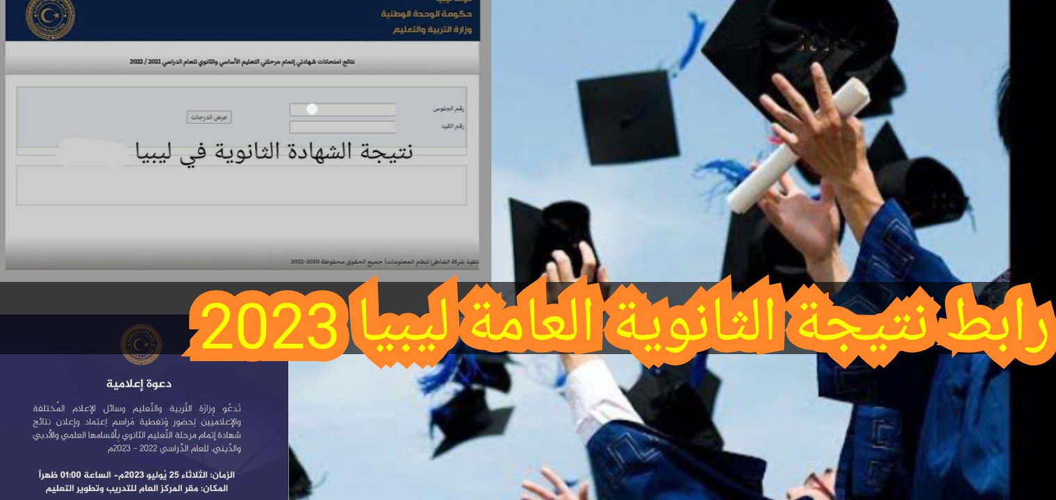 نتيجة الثانوية العامة ليبيا 2023 الدور الأول