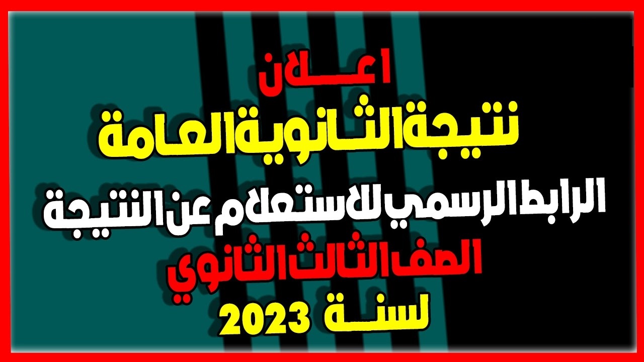 رابط نتيجة الثانوية العامة 2023