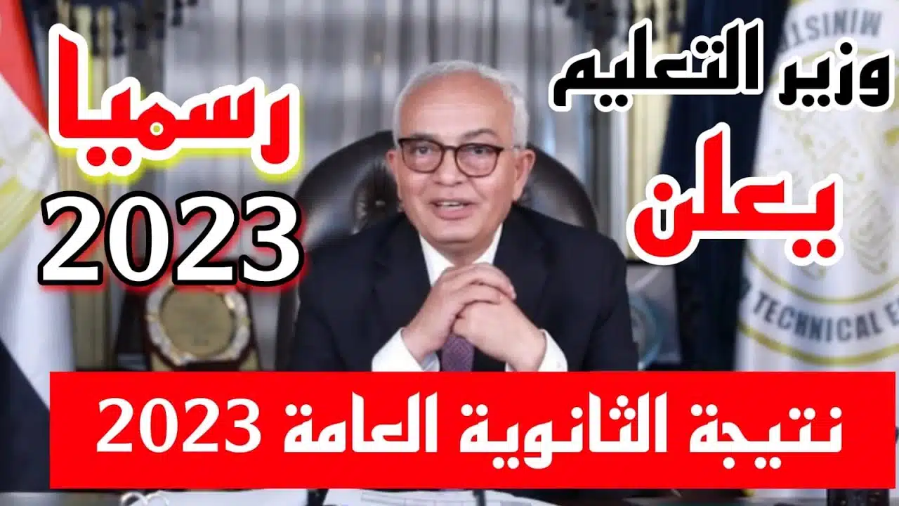 رابط نتيجة الثانوية العامة 2023