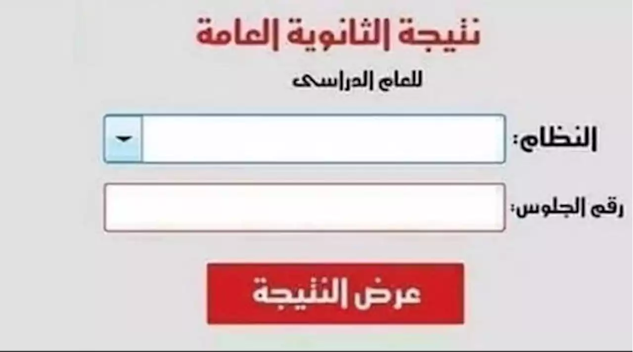 رابط نتيجة الثانوية العامة 2023