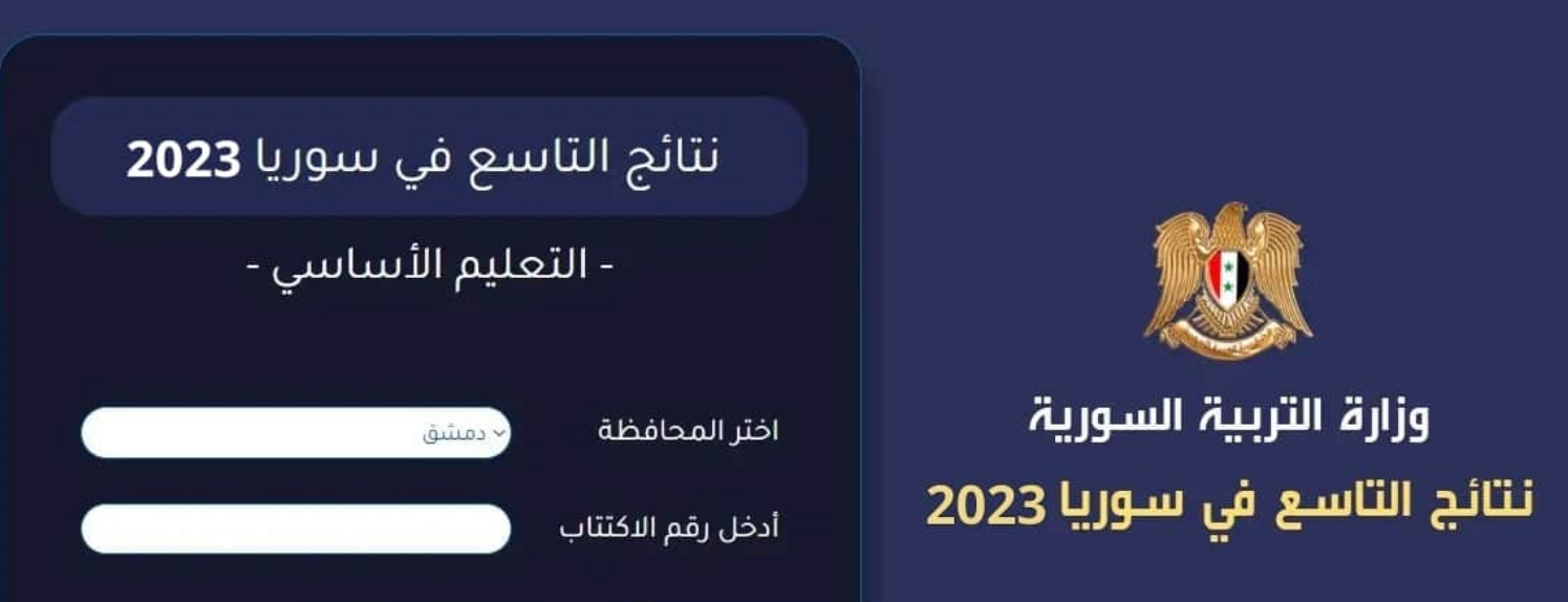 نتائج التاسع 2023 سوريا