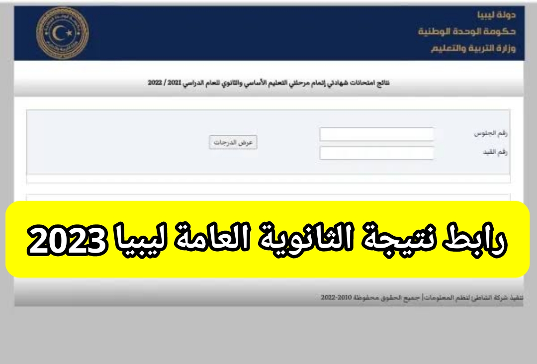 نتيجة الثانوية العامة ليبيا 2023 الدور الأول