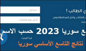 نتائج التاسع 2023 سوريا