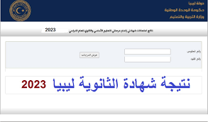 نتيجة الثانوية العامة ليبيا 2023 الدور الأول