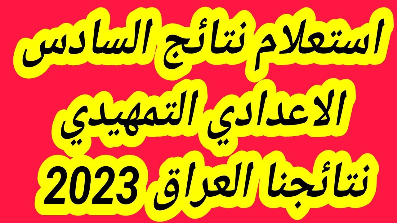 رابط نتيجة السادس الاعدادي 2023