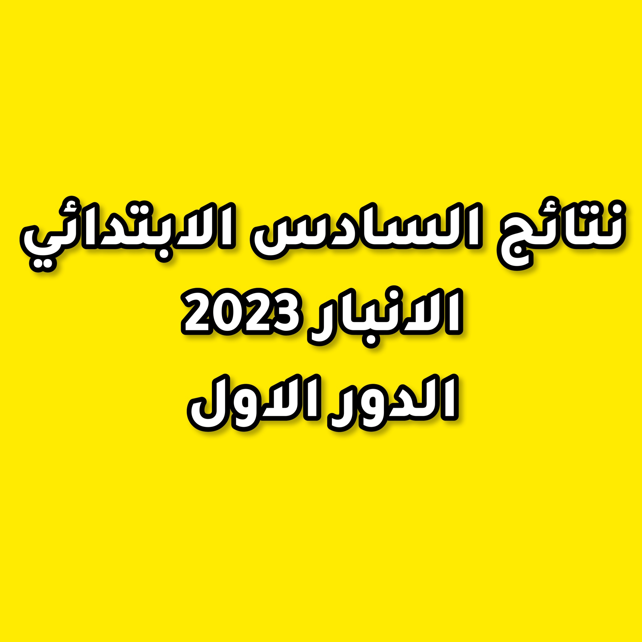 رابط نتائج السادس الإعدادي 2023