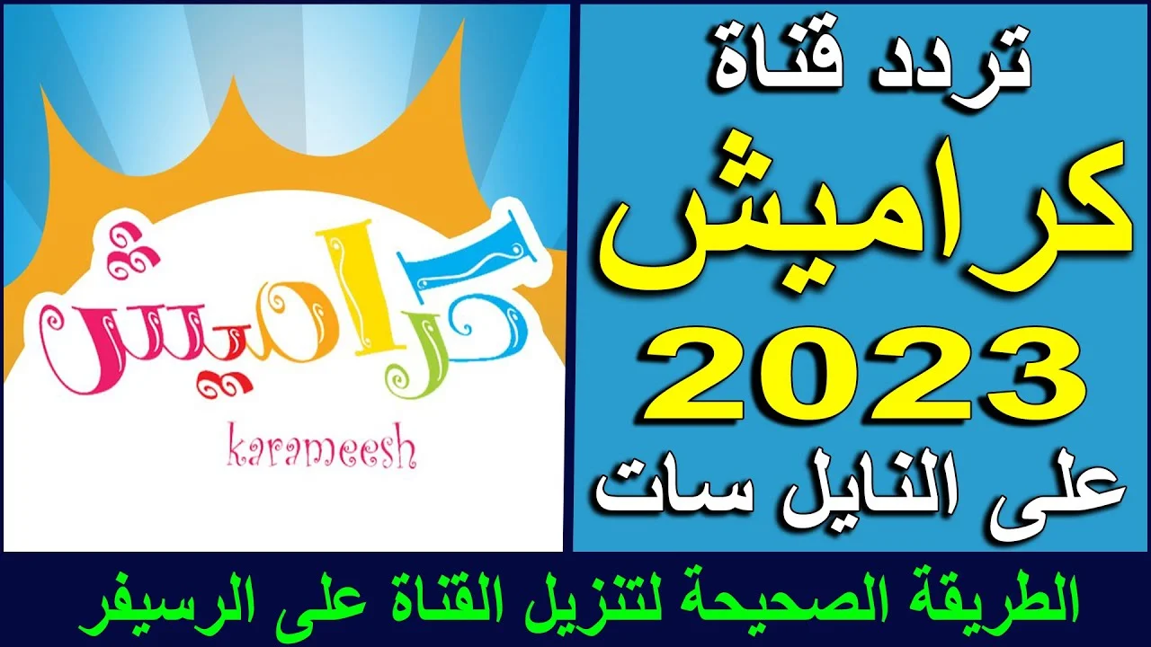 تردد قناه كراميش 2023