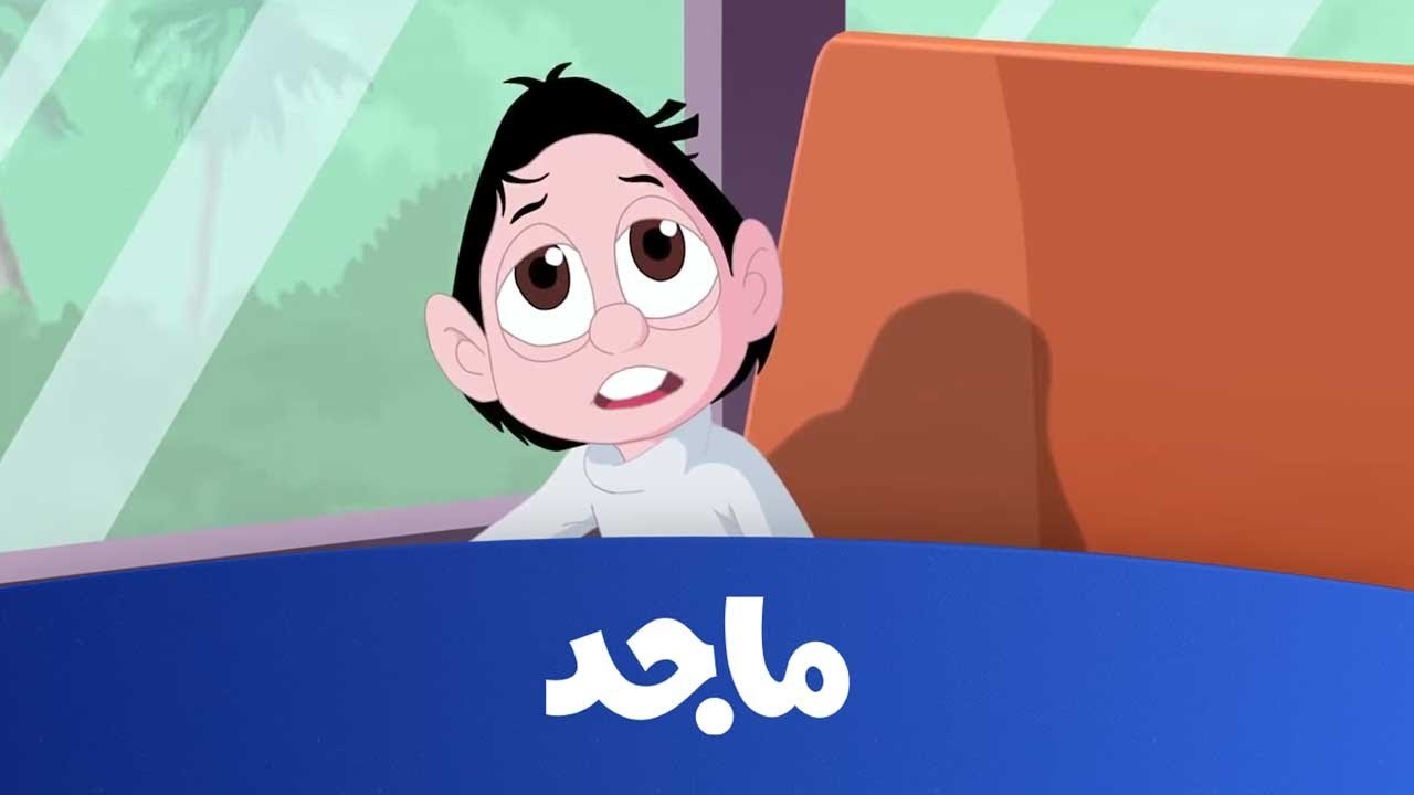 تردد قناة ماجد Majid KIDS TV