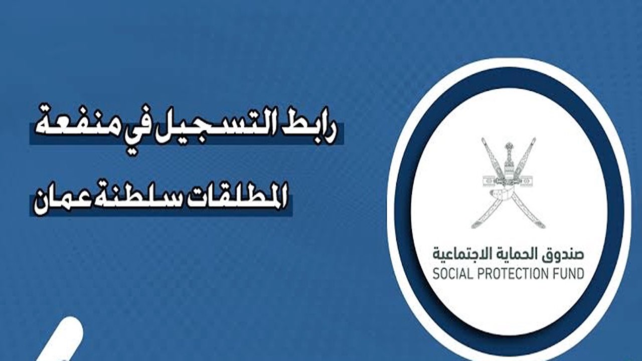 “الآن سجل” .. التسجيل في منفعة المطلقات 2024 عبر الموقع الرسمي لصندوق الحماية الاجتماعية