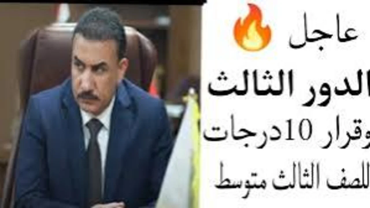 الدور الثالث.. موعد أمتحانات الثالث 2024 السادس اعدادي والصف الثالث متوسط في العراق