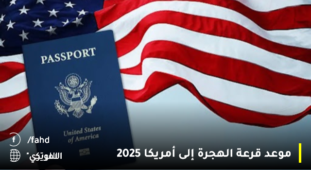 “اللوتري الامريكي 2025” state.gov طريقة التقديم في الهجرة العشوائية لأمريكا 2024 بدأ وينتهي بهذا الموعد