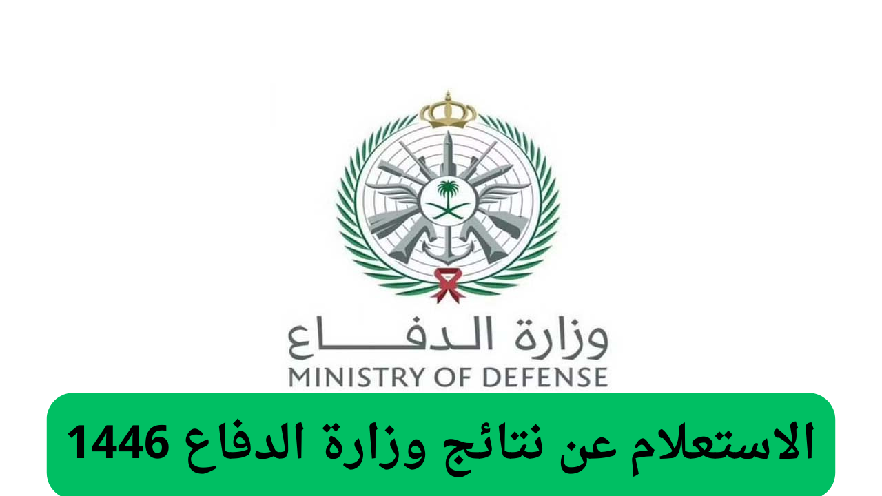 “من هنـــا” .. رابط الاستعلام عن نتائج وزارة الدفاع 1446 .. أعرف اتقبلت أم لا!