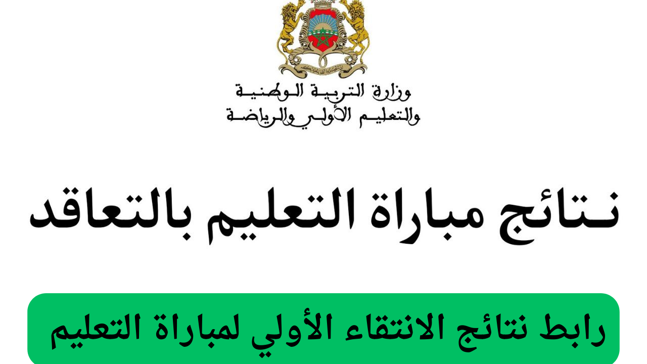 “من هنـــا” .. رابط نتائج الانتقاء الأولى لمباراة التعليم بالمغرب 2024 “الوزارة تكشف الخطوات”