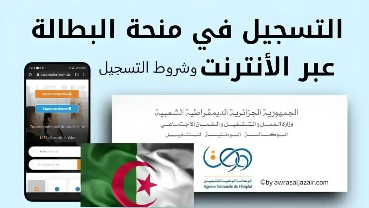أحصل على 2000 دينار شهريًا .. شروط التسجيل في منحة البطالة بالجزائر 2025″وطرق التسجيل”