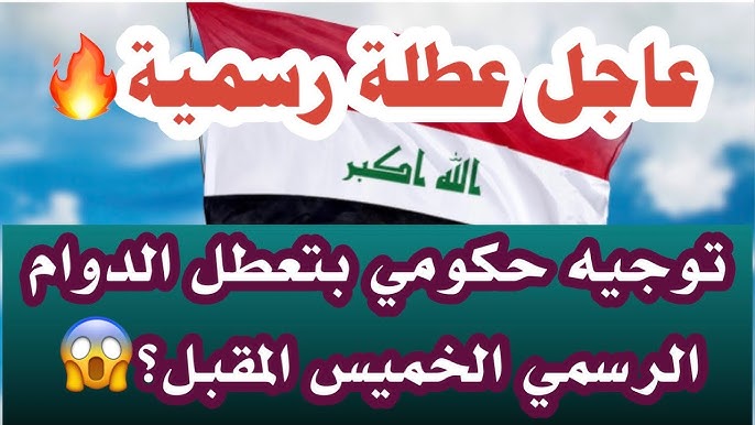 عاجل تعطيل الدوام الرسمي للمدارس والموظفين الحكوميين في العراق الخميس وتعليق الاحتفالات لهذا السبب!