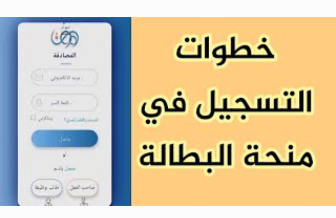 سجل قبل الباقي .. طريقة التقديم على منحة البطالة الجزائر 2025″والحصول على 2000 دينار”