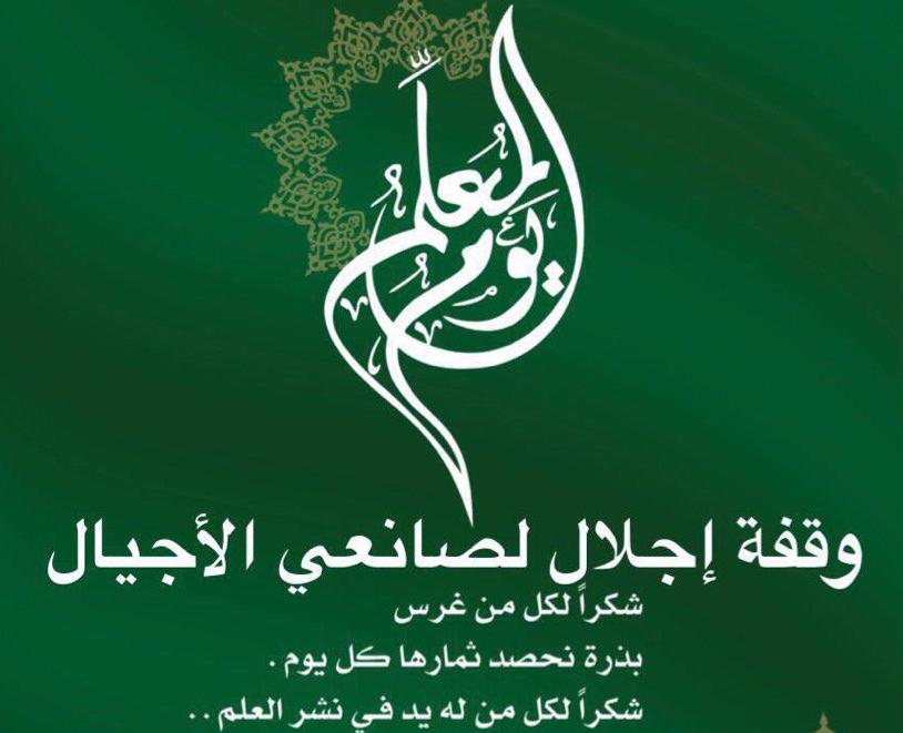 كم يوم باقي على يوم المعلم 1446 في المملكة العربية السعودية؟