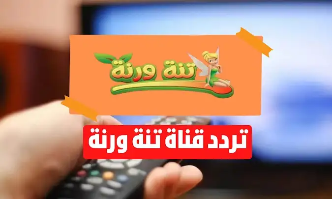 قناة البنوتات الحلوين .. ثبت الآن تردد قناة تنه ورنه واستمتع بكارتون وأغاني حصرية لطفلك 2025