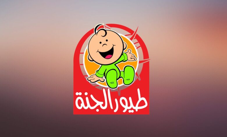 تثبيت سريع الآن .. تردد قناة طيور الجنة للأطفال TOYOUR EL-JANAH TV على نايل سات