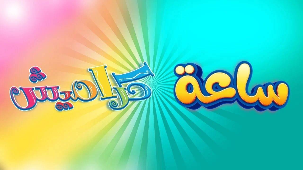 خطوات تثبيت تردد قناة كراميش للأطفال الجديد 2025 .. نزلها حالًا واستمتع بأغاني الاطفال